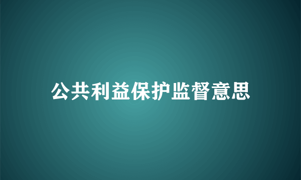 公共利益保护监督意思