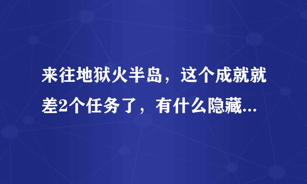 来往地狱火半岛，这个成就就差2个任务了，有什么隐藏任务吗…