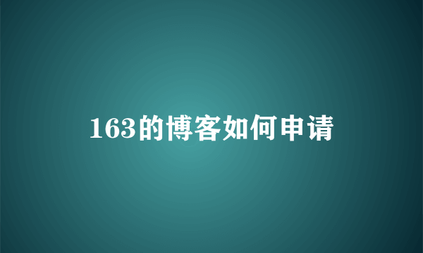 163的博客如何申请