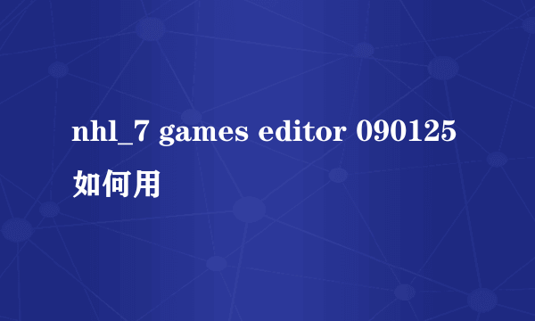 nhl_7 games editor 090125如何用