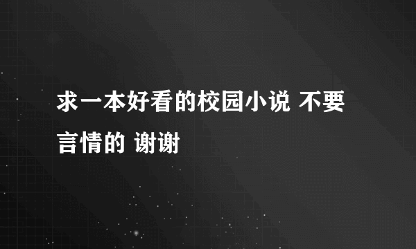 求一本好看的校园小说 不要言情的 谢谢