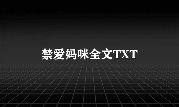 禁爱妈咪全文TXT