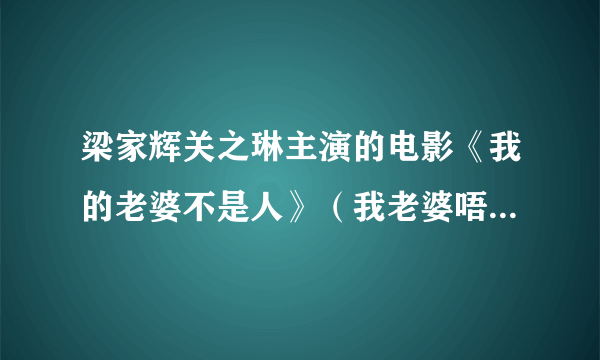 梁家辉关之琳主演的电影《我的老婆不是人》（我老婆唔系人）片尾曲哪里有下载的？最好能有歌词