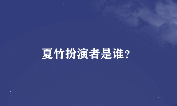 夏竹扮演者是谁？