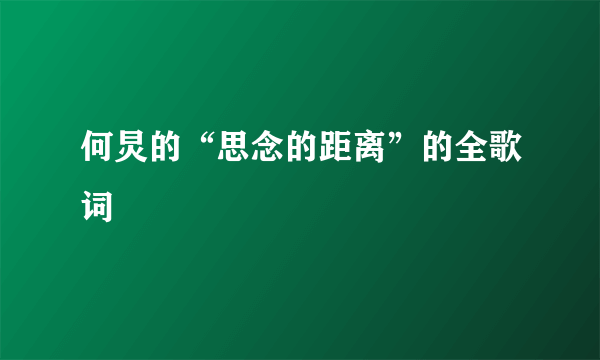 何炅的“思念的距离”的全歌词