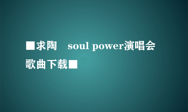 ■求陶喆soul power演唱会歌曲下载■