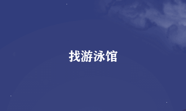 找游泳馆