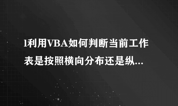 l利用VBA如何判断当前工作表是按照横向分布还是纵向分布？