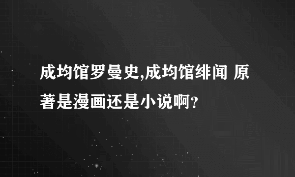 成均馆罗曼史,成均馆绯闻 原著是漫画还是小说啊？