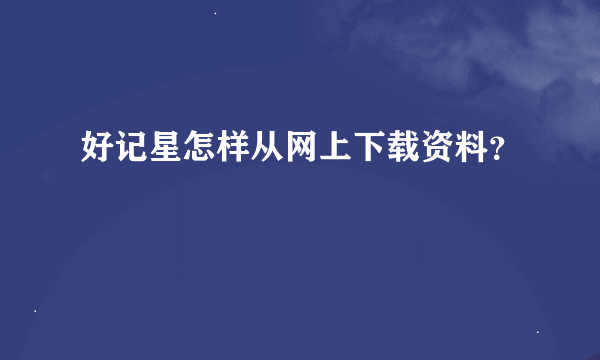 好记星怎样从网上下载资料？