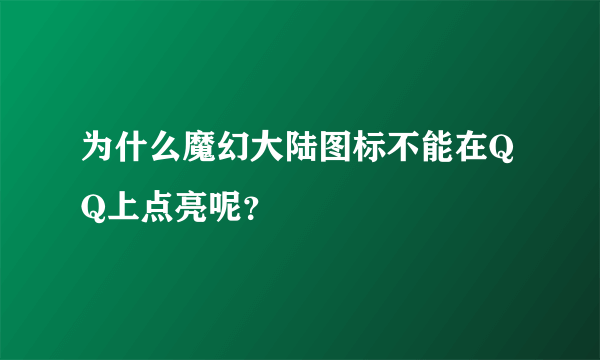 为什么魔幻大陆图标不能在QQ上点亮呢？