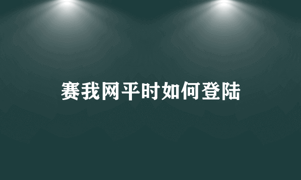 赛我网平时如何登陆