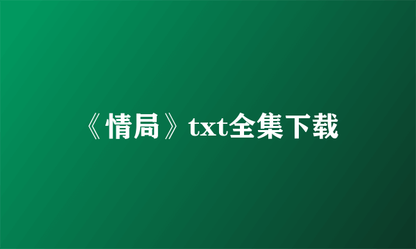 《情局》txt全集下载