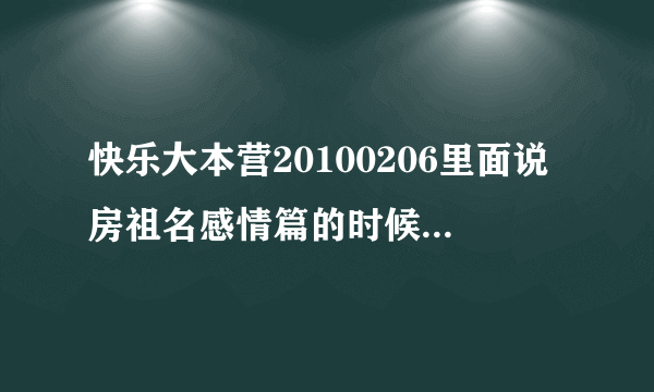 快乐大本营20100206里面说房祖名感情篇的时候背景那首韩文歌叫什么名字？