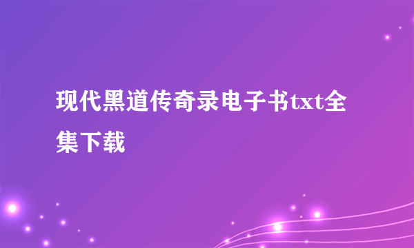 现代黑道传奇录电子书txt全集下载