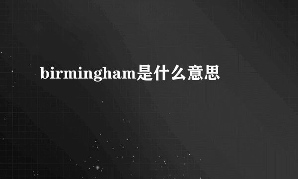 birmingham是什么意思