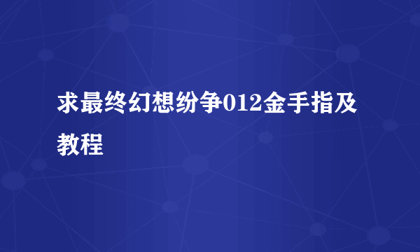 求最终幻想纷争012金手指及教程