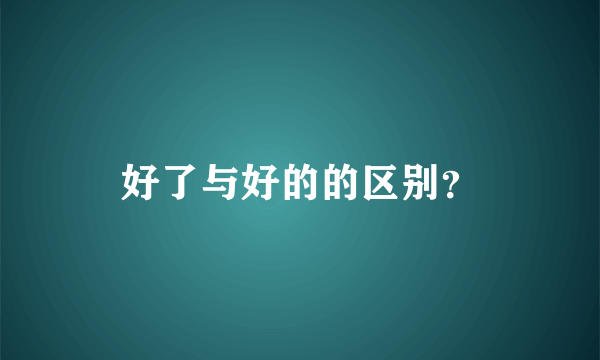 好了与好的的区别？