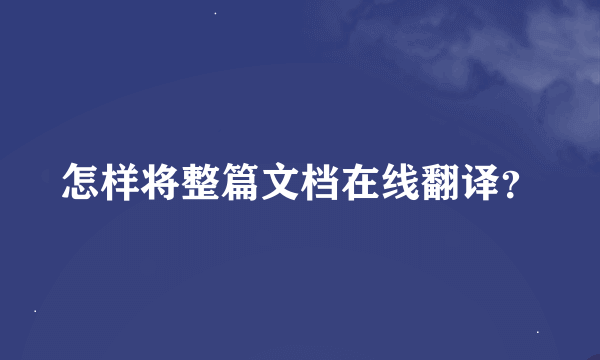 怎样将整篇文档在线翻译？