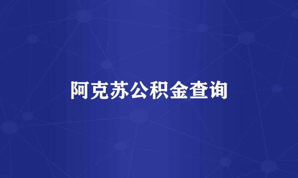 阿克苏公积金查询