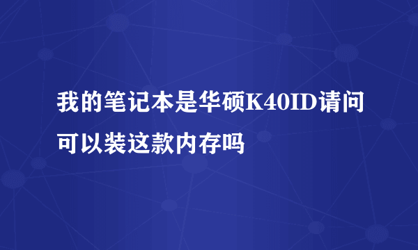 我的笔记本是华硕K40ID请问可以装这款内存吗