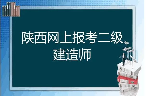 陕西二建报名时间和条件