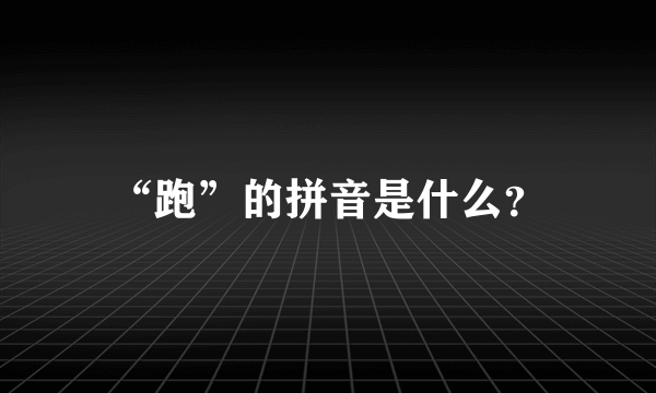 “跑”的拼音是什么？