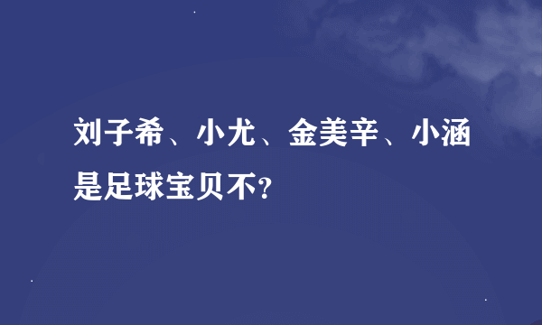 刘子希、小尤、金美辛、小涵是足球宝贝不？