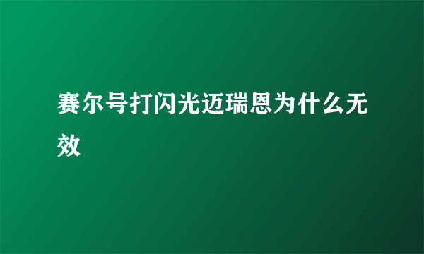 赛尔号打闪光迈瑞恩为什么无效