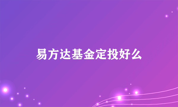 易方达基金定投好么