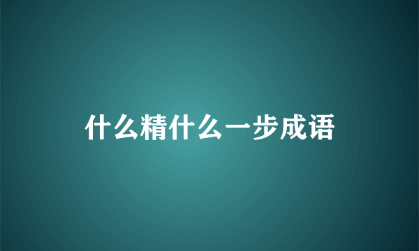 什么精什么一步成语