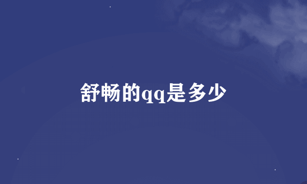 舒畅的qq是多少