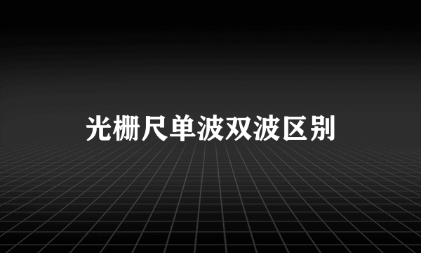 光栅尺单波双波区别