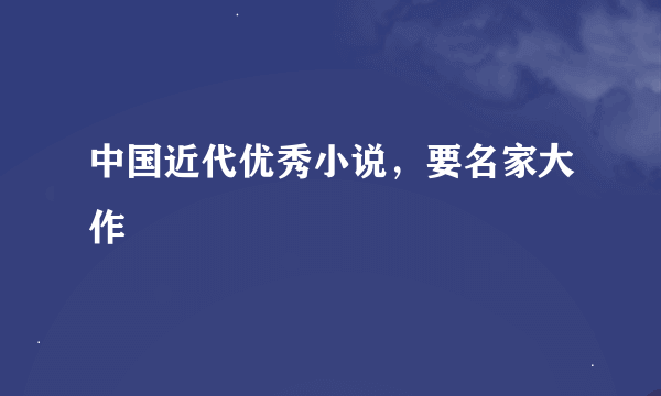 中国近代优秀小说，要名家大作