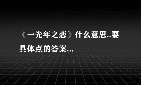 《一光年之恋》什么意思..要具体点的答案...