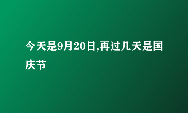 今天是9月20日,再过几天是国庆节