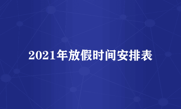 2021年放假时间安排表