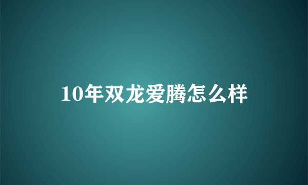 10年双龙爱腾怎么样