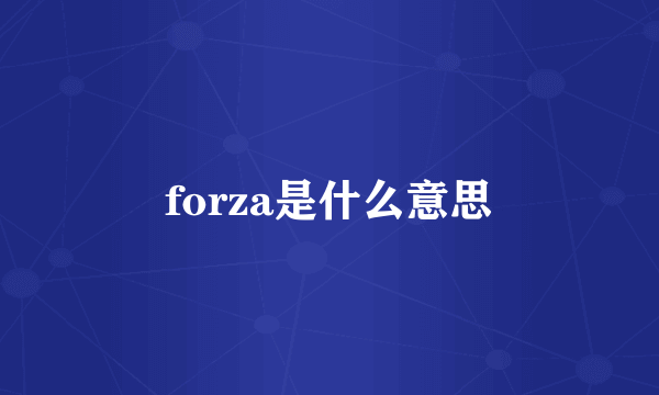 forza是什么意思