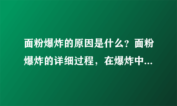 面粉爆炸的原因是什么？面粉爆炸的详细过程，在爆炸中粉尘会膨胀吗 还是气体膨胀呢谢谢