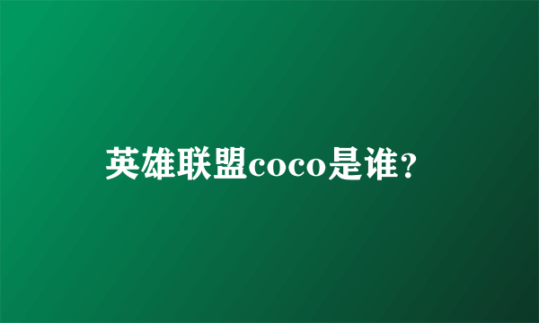 英雄联盟coco是谁？