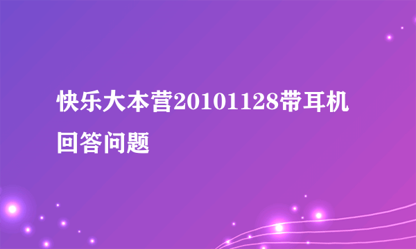 快乐大本营20101128带耳机回答问题