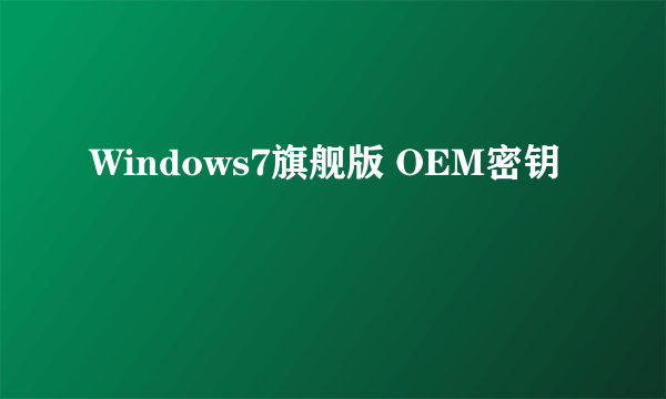 Windows7旗舰版 OEM密钥