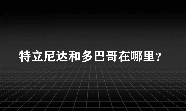 特立尼达和多巴哥在哪里？