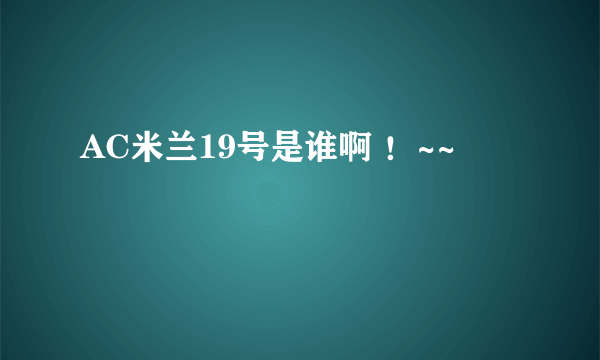 AC米兰19号是谁啊 ！~~