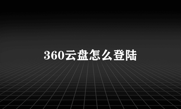 360云盘怎么登陆