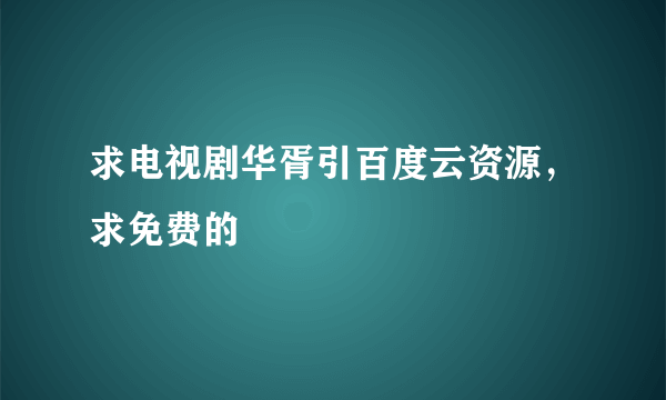 求电视剧华胥引百度云资源，求免费的