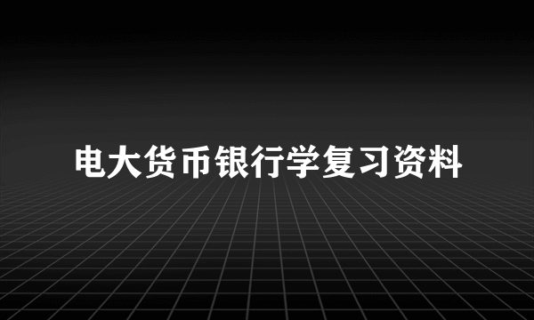 电大货币银行学复习资料