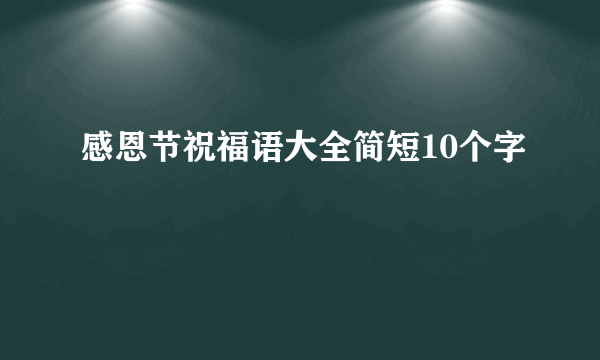 感恩节祝福语大全简短10个字