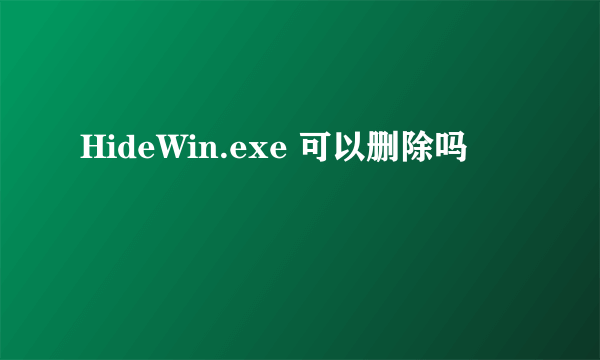 HideWin.exe 可以删除吗